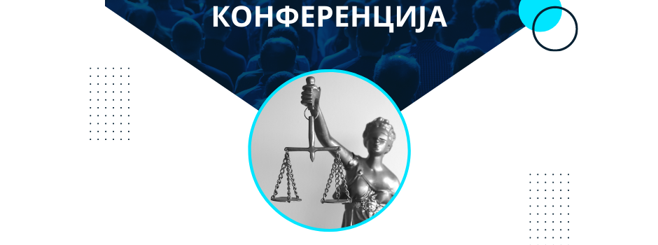 Правна конференција (85-та Средба на правници)