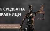 88-ма Средба на правници на РС Македонија | Прелиминарна Агенда