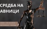 ПОКАНА за 88–ма СРЕДБА НА ПРАВНИЦИ